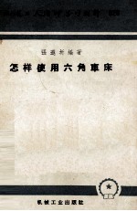 机械工人活叶学习材料 029 怎样使用六角车床