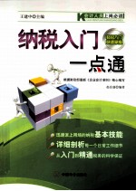 会计人员上岗必读 纳税入门一点通