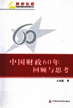中国财政60年回顾与思考
