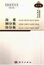 无机化学丛书 第6卷 卤素、铜分族、锌分族