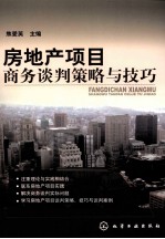 房地产项目商务谈判策略与技巧