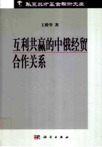 互利共赢的中俄经贸合作关系