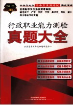 2012真题大全 中央及地方公务员录用考试实战演练行政职业能力测验真题大全