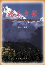 魂系青藏 献给敬业于青藏高原科学事业的人们