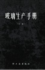 玻璃生产手册 上