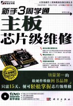 新手3周学通主板芯片级维修