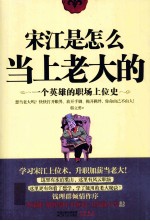 宋江是怎么当上老大的 一个英雄的职场上位史