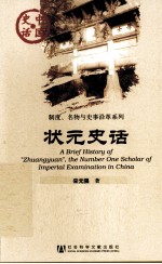 状元史话