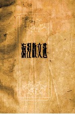 海涅散文选