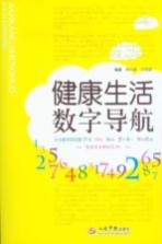 健康生活 数字导航