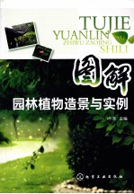 图解园林植物造景与实例