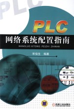 PLC网络系统配置指南