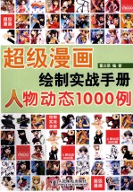 超级漫画绘制实战手册 人物动态1000例