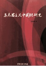 马克思主义中国化研究