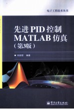 先进PID控制MATLAB仿真  第3版