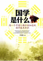 国学是什么