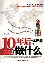 10年后,你还能做什么