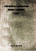 工业房屋屋顶用之高压釜蒸养加筋泡沫混凝土板制造规程 Й-194-54/МСЦМХЦ