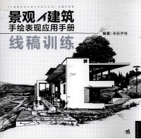景观建筑手绘表现应用手册 线稿训练