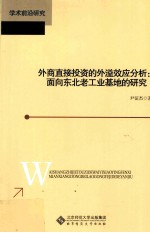 外商直接投资的外溢效应分析 面向东北老工业基地的研究