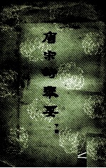 唐宋诗举要 下
