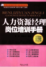 人力资源经理岗位培训手册