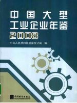 中国大型工业企业年鉴:2008