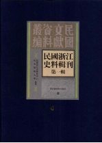民国浙江史料辑刊 第1辑 4