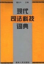 现代司法科技词典