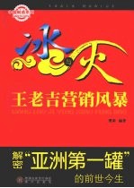 冰与火 王老吉营销风暴