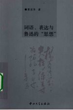 词语、表达与鲁迅的“思想”