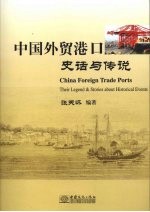 中国外贸港口史话与传说