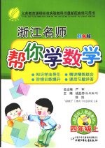 浙江名师帮你学数学 四年级 上 配国标人教版 双色版