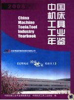 中国机床工具工业年鉴 2008