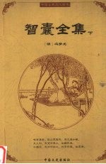 智囊全集 下
