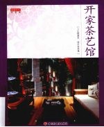 开家茶艺馆