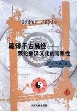 破译千古易经 兼论彝汉文化的同源性