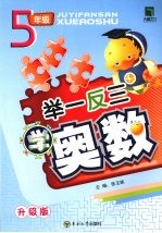举一反三学奥数 五年级 升级版