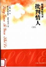 批判情人 下