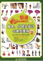 精通Flash动画设计 脚本、分镜头设计与典型案例