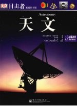 目击者家庭图书馆 天文