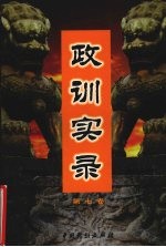 政训实录 7