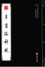 宋·赵构法书选 草书洛神赋