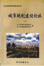 城市规划建设论丛 2