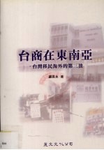 台商在东南亚 台湾移民海外的第三波