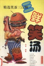 三鲜笑汤 精选笑蛋三百颗