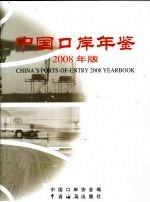 中国口岸年鉴 2008