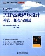 PHP高级程序设计 模式、框架与测试