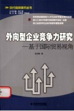 外向型企业竞争力研究:基于国际贸易视角
