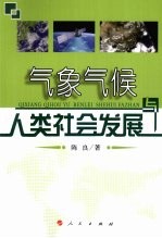 气象气候与人类社会发展